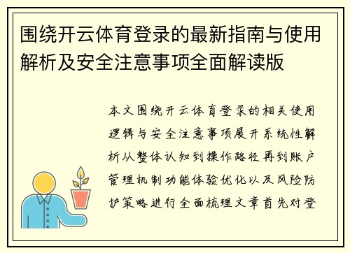 围绕开云体育登录的最新指南与使用解析及安全注意事项全面解读版