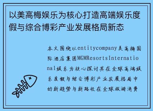 以美高梅娱乐为核心打造高端娱乐度假与综合博彩产业发展格局新态