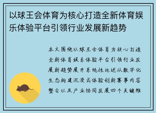 以球王会体育为核心打造全新体育娱乐体验平台引领行业发展新趋势 以球王会体育为核心打造全新体育娱乐体验平台引领行业发展新趋势