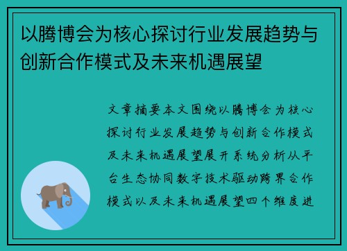 以腾博会为核心探讨行业发展趋势与创新合作模式及未来机遇展望