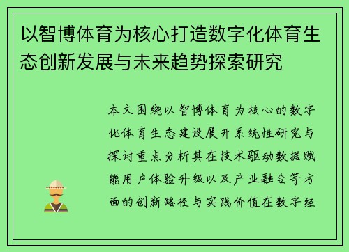 以智博体育为核心打造数字化体育生态创新发展与未来趋势探索研究