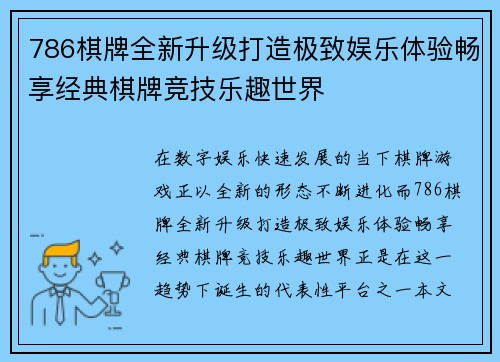 786棋牌全新升级打造极致娱乐体验畅享经典棋牌竞技乐趣世界