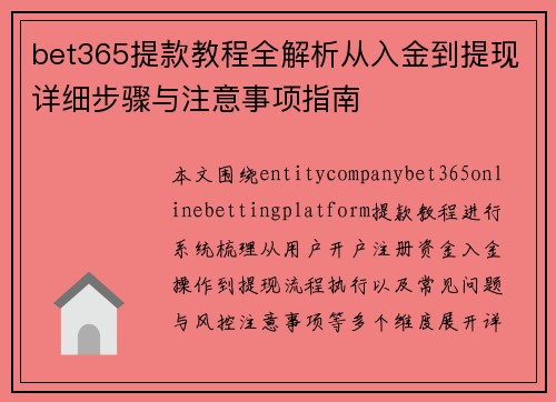 bet365提款教程全解析从入金到提现详细步骤与注意事项指南 bet365提款教程全解析从入金到提现详细步骤与注意事项指南