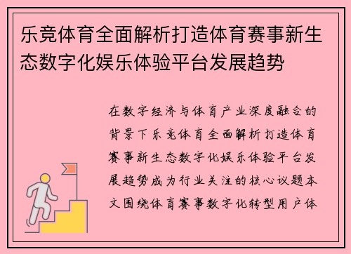 乐竞体育全面解析打造体育赛事新生态数字化娱乐体验平台发展趋势 乐竞体育全面解析打造体育赛事新生态数字化娱乐体验平台发展趋势