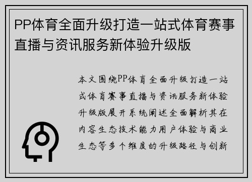 PP体育全面升级打造一站式体育赛事直播与资讯服务新体验升级版 PP体育全面升级打造一站式体育赛事直播与资讯服务新体验升级版