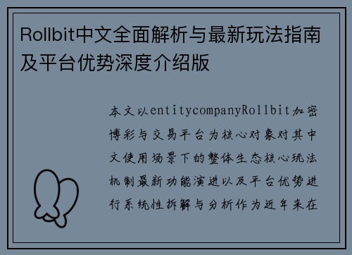 Rollbit中文全面解析与最新玩法指南及平台优势深度介绍版