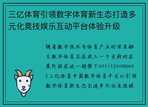 三亿体育引领数字体育新生态打造多元化竞技娱乐互动平台体验升级