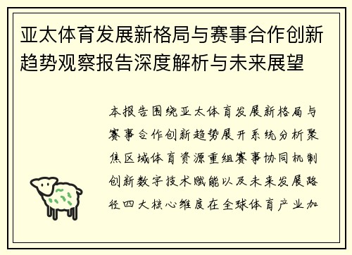 亚太体育发展新格局与赛事合作创新趋势观察报告深度解析与未来展望 亚太体育发展新格局与赛事合作创新趋势观察报告深度解析与未来展望