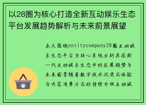 以28圈为核心打造全新互动娱乐生态平台发展趋势解析与未来前景展望 以28圈为核心打造全新互动娱乐生态平台发展趋势解析与未来前景展望