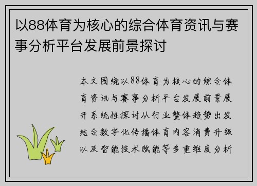 以88体育为核心的综合体育资讯与赛事分析平台发展前景探讨