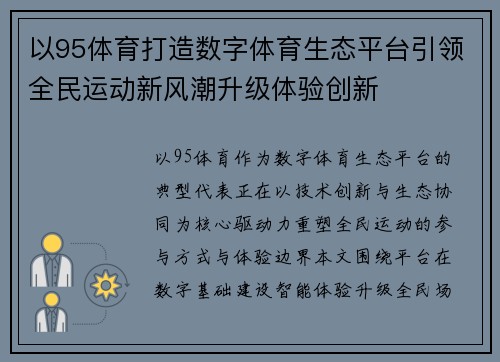 以95体育打造数字体育生态平台引领全民运动新风潮升级体验创新