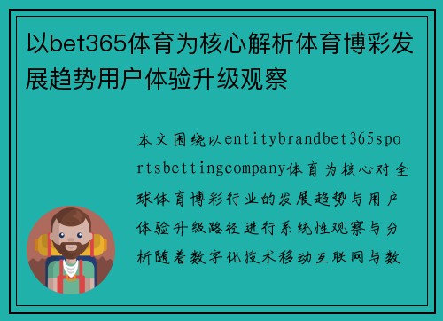 以bet365体育为核心解析体育博彩发展趋势用户体验升级观察 以bet365体育为核心解析体育博彩发展趋势用户体验升级观察