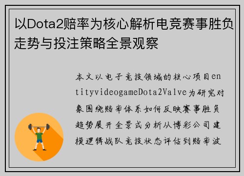 以Dota2赔率为核心解析电竞赛事胜负走势与投注策略全景观察