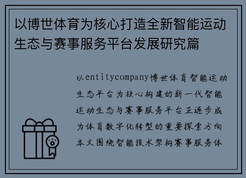 以博世体育为核心打造全新智能运动生态与赛事服务平台发展研究篇 以博世体育为核心打造全新智能运动生态与赛事服务平台发展研究篇