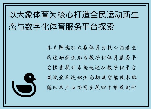 以大象体育为核心打造全民运动新生态与数字化体育服务平台探索 以大象体育为核心打造全民运动新生态与数字化体育服务平台探索