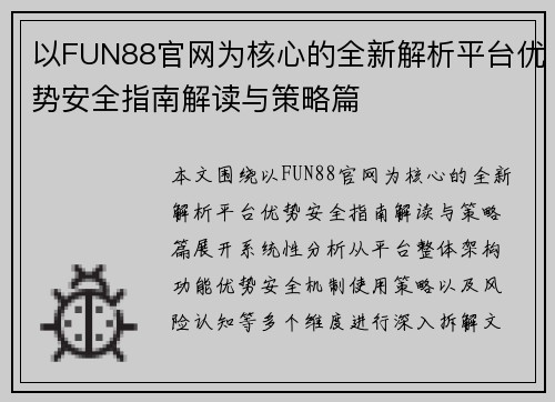 以FUN88官网为核心的全新解析平台优势安全指南解读与策略篇 以FUN88官网为核心的全新解析平台优势安全指南解读与策略篇
