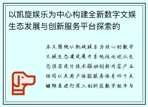 以凯旋娱乐为中心构建全新数字文娱生态发展与创新服务平台探索的 以凯旋娱乐为中心构建全新数字文娱生态发展与创新服务平台探索的