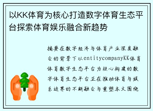 以KK体育为核心打造数字体育生态平台探索体育娱乐融合新趋势 以KK体育为核心打造数字体育生态平台探索体育娱乐融合新趋势