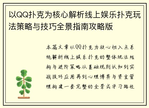 以QQ扑克为核心解析线上娱乐扑克玩法策略与技巧全景指南攻略版 以QQ扑克为核心解析线上娱乐扑克玩法策略与技巧全景指南攻略版