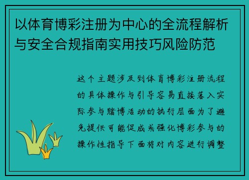 以体育博彩注册为中心的全流程解析与安全合规指南实用技巧风险防范 以体育博彩注册为中心的全流程解析与安全合规指南实用技巧风险防范