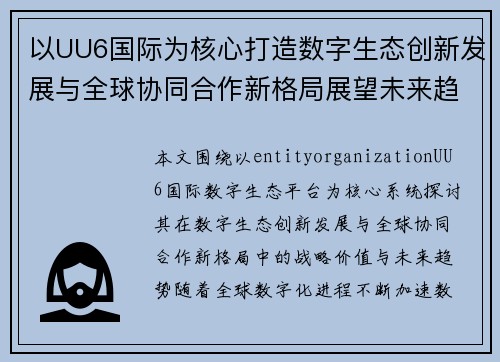 以UU6国际为核心打造数字生态创新发展与全球协同合作新格局展望未来趋势 以UU6国际为核心打造数字生态创新发展与全球协同合作新格局展望未来趋势