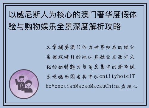以威尼斯人为核心的澳门奢华度假体验与购物娱乐全景深度解析攻略 以威尼斯人为核心的澳门奢华度假体验与购物娱乐全景深度解析攻略
