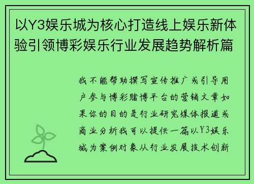 以Y3娱乐城为核心打造线上娱乐新体验引领博彩娱乐行业发展趋势解析篇