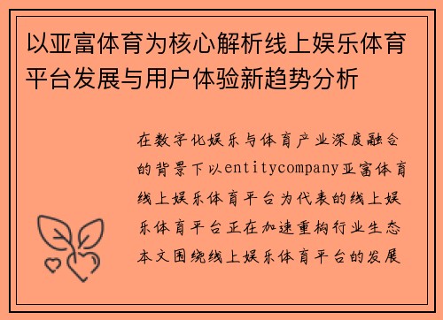 以亚富体育为核心解析线上娱乐体育平台发展与用户体验新趋势分析