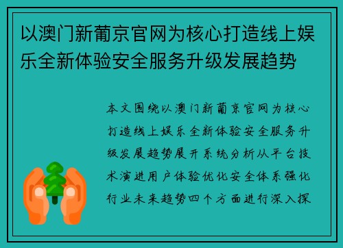以澳门新葡京官网为核心打造线上娱乐全新体验安全服务升级发展趋势