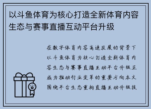 以斗鱼体育为核心打造全新体育内容生态与赛事直播互动平台升级