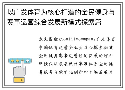 以广发体育为核心打造的全民健身与赛事运营综合发展新模式探索篇 以广发体育为核心打造的全民健身与赛事运营综合发展新模式探索篇