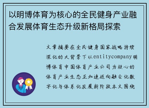 以明博体育为核心的全民健身产业融合发展体育生态升级新格局探索 以明博体育为核心的全民健身产业融合发展体育生态升级新格局探索