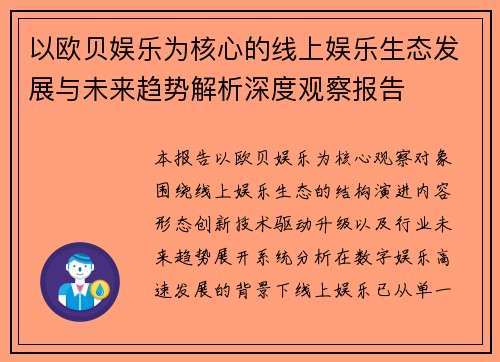 以欧贝娱乐为核心的线上娱乐生态发展与未来趋势解析深度观察报告 以欧贝娱乐为核心的线上娱乐生态发展与未来趋势解析深度观察报告