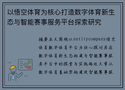 以悟空体育为核心打造数字体育新生态与智能赛事服务平台探索研究 以悟空体育为核心打造数字体育新生态与智能赛事服务平台探索研究