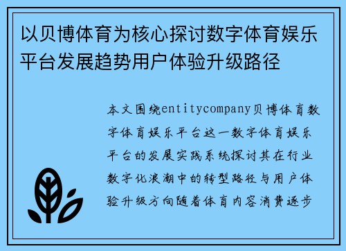 以贝博体育为核心探讨数字体育娱乐平台发展趋势用户体验升级路径 以贝博体育为核心探讨数字体育娱乐平台发展趋势用户体验升级路径