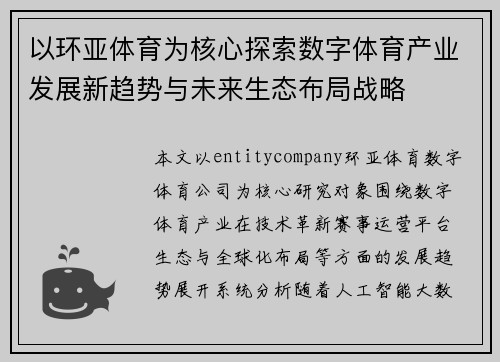 以环亚体育为核心探索数字体育产业发展新趋势与未来生态布局战略
