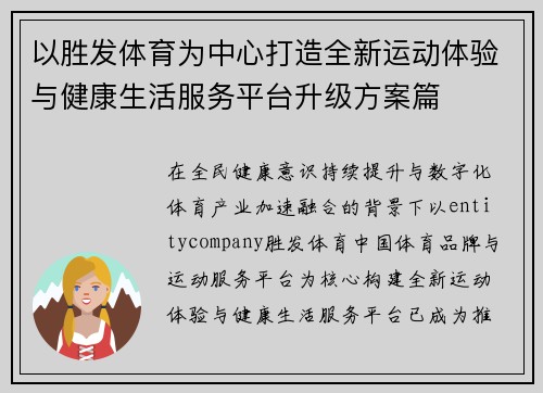 以胜发体育为中心打造全新运动体验与健康生活服务平台升级方案篇