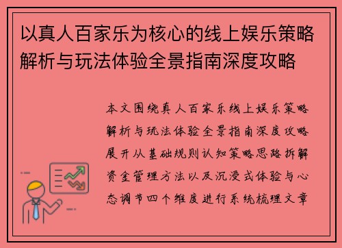 以真人百家乐为核心的线上娱乐策略解析与玩法体验全景指南深度攻略 以真人百家乐为核心的线上娱乐策略解析与玩法体验全景指南深度攻略