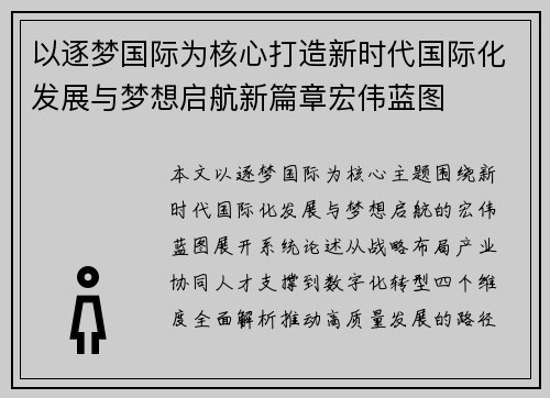 以逐梦国际为核心打造新时代国际化发展与梦想启航新篇章宏伟蓝图 以逐梦国际为核心打造新时代国际化发展与梦想启航新篇章宏伟蓝图