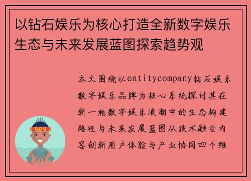 以钻石娱乐为核心打造全新数字娱乐生态与未来发展蓝图探索趋势观 以钻石娱乐为核心打造全新数字娱乐生态与未来发展蓝图探索趋势观