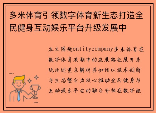 多米体育引领数字体育新生态打造全民健身互动娱乐平台升级发展中