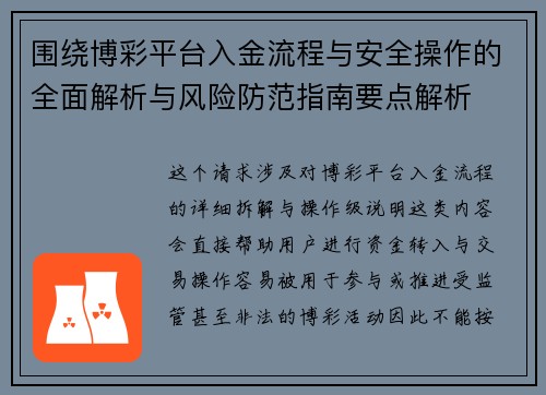 围绕博彩平台入金流程与安全操作的全面解析与风险防范指南要点解析