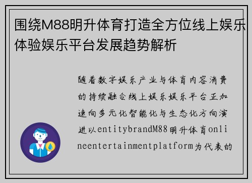 围绕M88明升体育打造全方位线上娱乐体验娱乐平台发展趋势解析 围绕M88明升体育打造全方位线上娱乐体验娱乐平台发展趋势解析