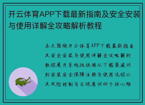 开云体育APP下载最新指南及安全安装与使用详解全攻略解析教程