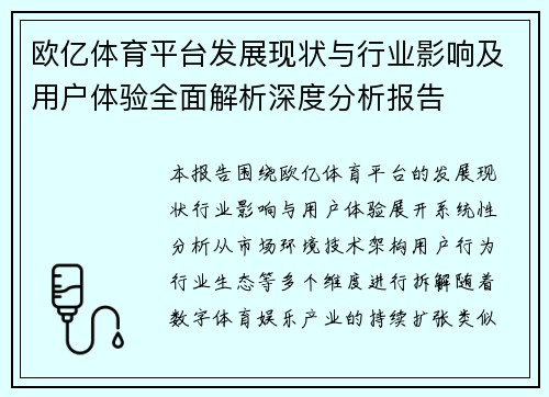 欧亿体育平台发展现状与行业影响及用户体验全面解析深度分析报告