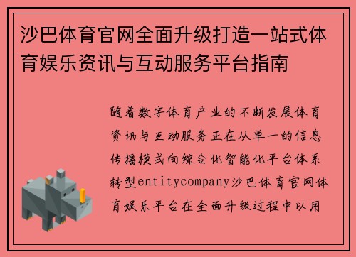 沙巴体育官网全面升级打造一站式体育娱乐资讯与互动服务平台指南