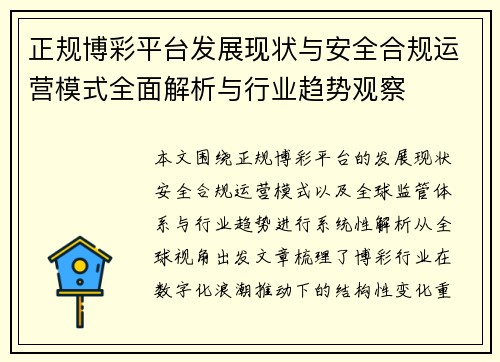 正规博彩平台发展现状与安全合规运营模式全面解析与行业趋势观察 正规博彩平台发展现状与安全合规运营模式全面解析与行业趋势观察