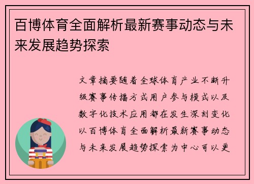 百博体育全面解析最新赛事动态与未来发展趋势探索 百博体育全面解析最新赛事动态与未来发展趋势探索
