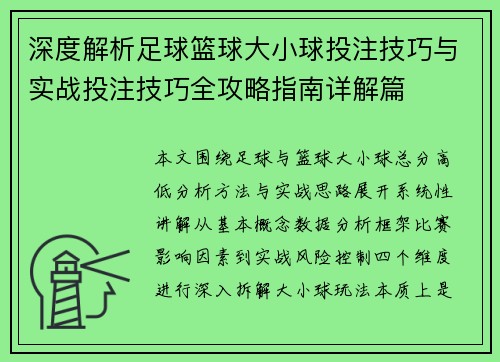 深度解析足球篮球大小球投注技巧与实战投注技巧全攻略指南详解篇 深度解析足球篮球大小球投注技巧与实战投注技巧全攻略指南详解篇