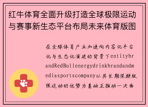 红牛体育全面升级打造全球极限运动与赛事新生态平台布局未来体育版图